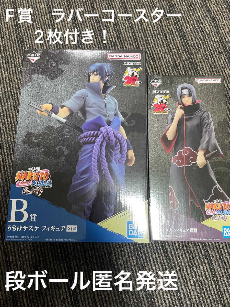 一番くじ ナルト NARUTO B 賞 うちはサスケ D 賞 うちはイタチ