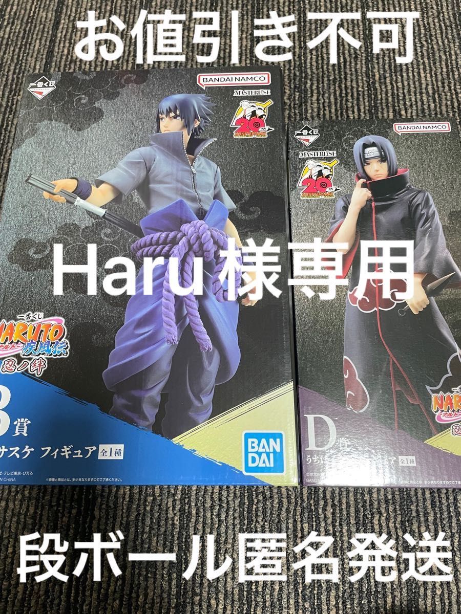 Haru様専用 一番くじ ナルト NARUTO 忍ノ絆 B 賞 うちはサスケ D 賞