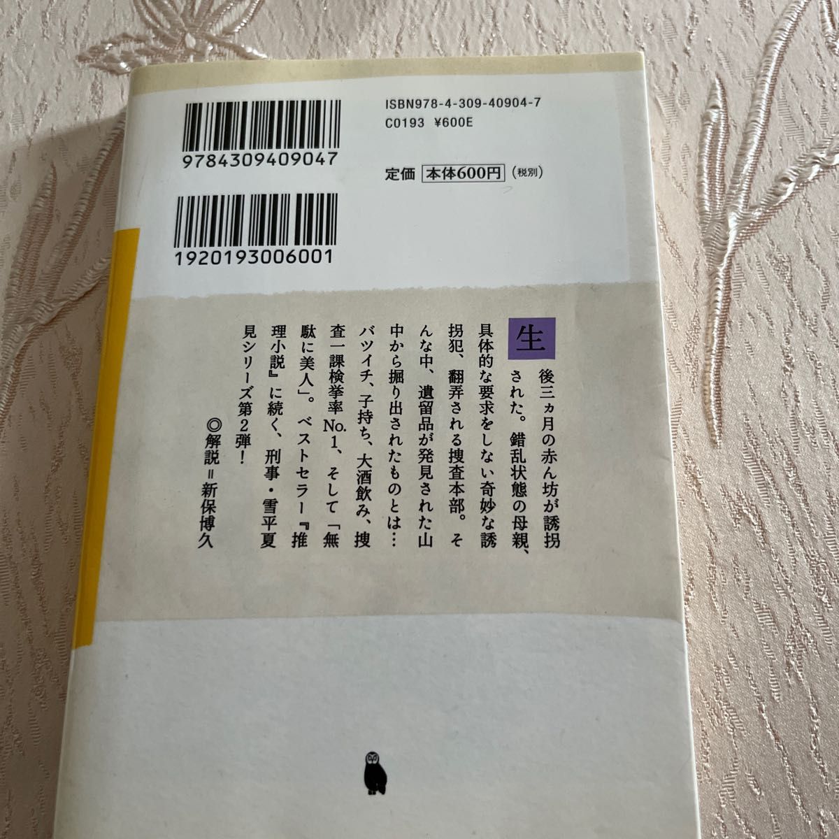 アンフェアな月　刑事雪平夏見 （河出文庫　は１３－２） 秦建日子／著　殺してもいい命　推理小説