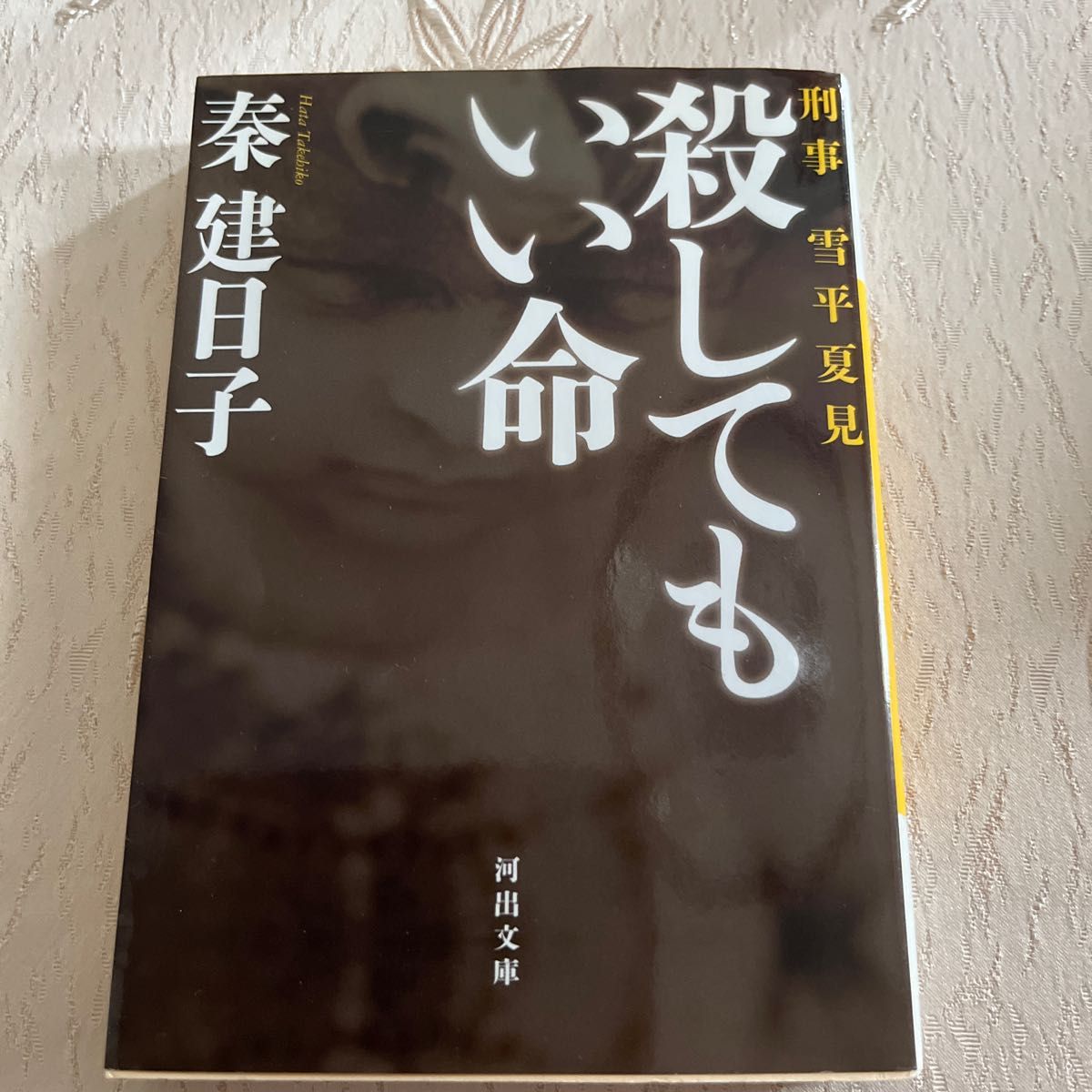 アンフェアな月　刑事雪平夏見 （河出文庫　は１３－２） 秦建日子／著　殺してもいい命　推理小説