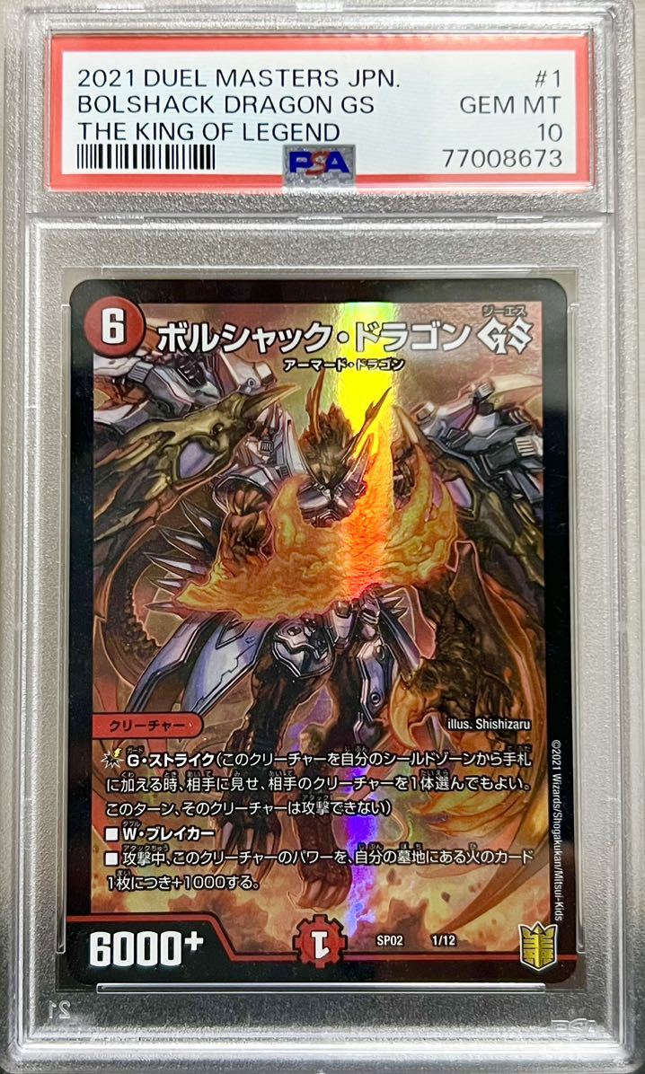 人気の PSA10 1円スタート ポルシャック・ドラゴンGS デュエマ 超獣