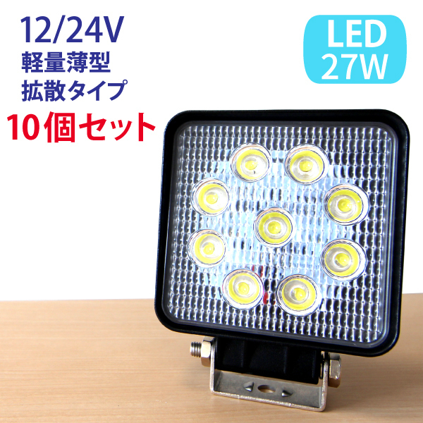再入荷通販】 ヤフオク! - 高輝度LEDワークライト27W投光器 作業灯 12