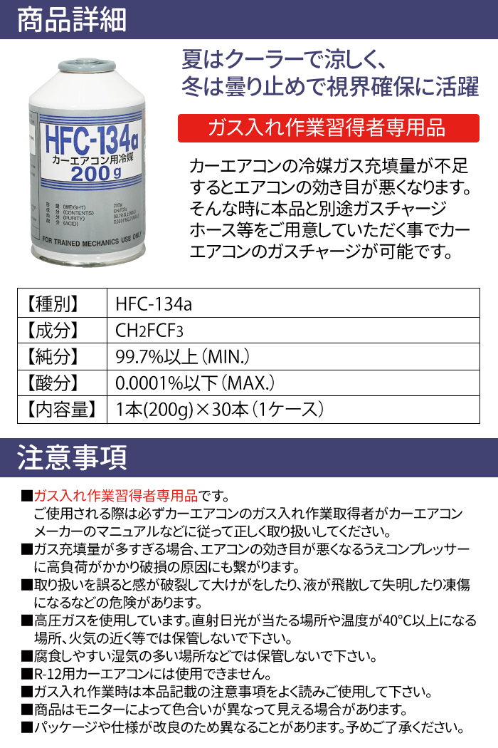 カーエアコン用冷媒 HFC-134a 200g 30本セット 1ケース エアコン クーラーガス 日本製_画像4