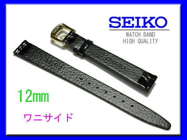 [ кошка pohs стоимость доставки 180 иен ] 12mm чёрный DA47 Seiko SEIKO боковой wani( порез ..) новый товар не использовался внутренний стандартный товар 