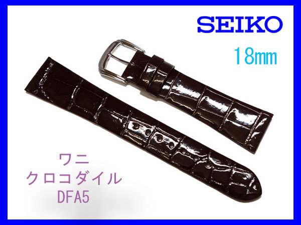 [ネコポス送料180円] 18mm 茶 DFA5 セイコー SEIKO クロコダイル 尾錠 銀色 新品未使用 時計ベルト バンド