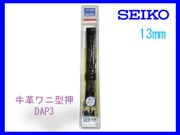[ кошка pohs стоимость доставки 180 иен ] 13mm чёрный DAP3 Seiko телячья кожа wani type вдавлено ( порез ... . вода ) новый товар не использовался внутренний стандартный товар 
