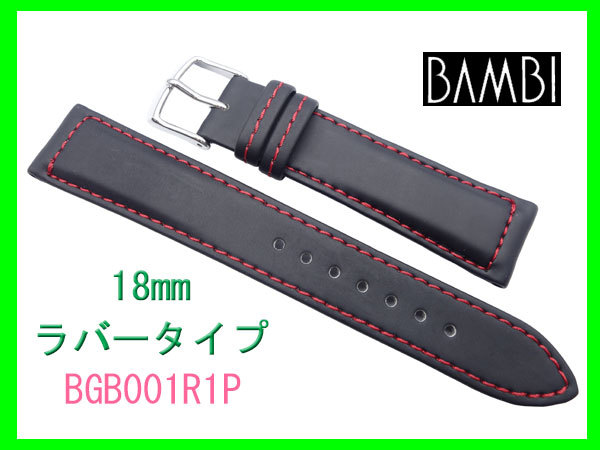 [ネコポス送料180円]18mm バンビ ラバータイプ バンド BGB001R1P 赤ステッチ_画像1