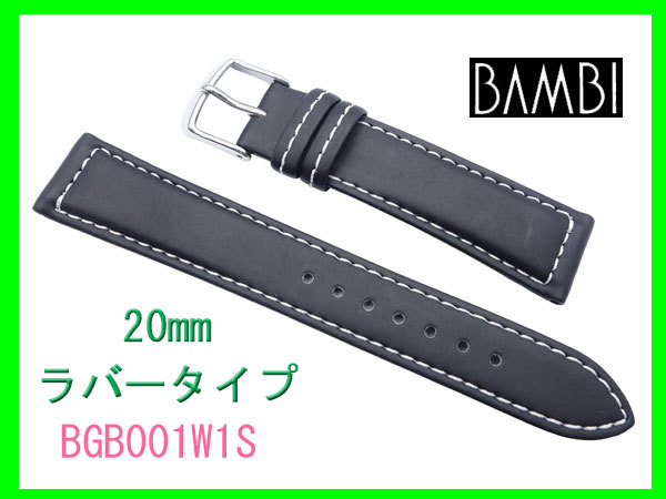 [ネコポス送料180円]20mm バンビ ラバータイプ バンド BGB001W1S 白ステッチ 時計ベルト_画像1