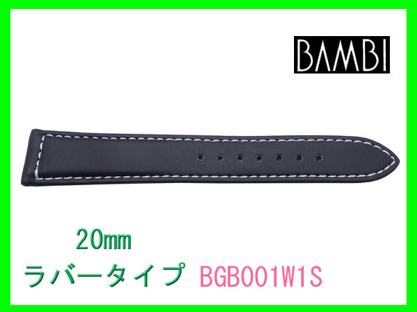 [ネコポス送料180円]20mm バンビ ラバータイプ バンド BGB001W1S 白ステッチ 時計ベルト_画像4