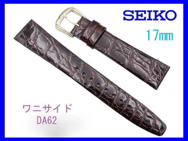 [ネコポス送料180円] 17mm セイコー サイドワニ（切り身) こげ茶 DA62 SEIKO 時計バンド ベルト 新品未使用国内正規品_画像1