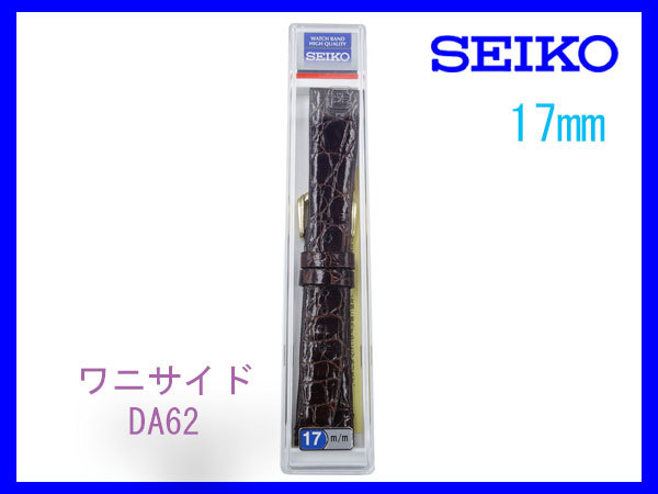 [ネコポス送料180円] 17mm セイコー サイドワニ（切り身) こげ茶 DA62 SEIKO 時計バンド ベルト 新品未使用国内正規品_画像3