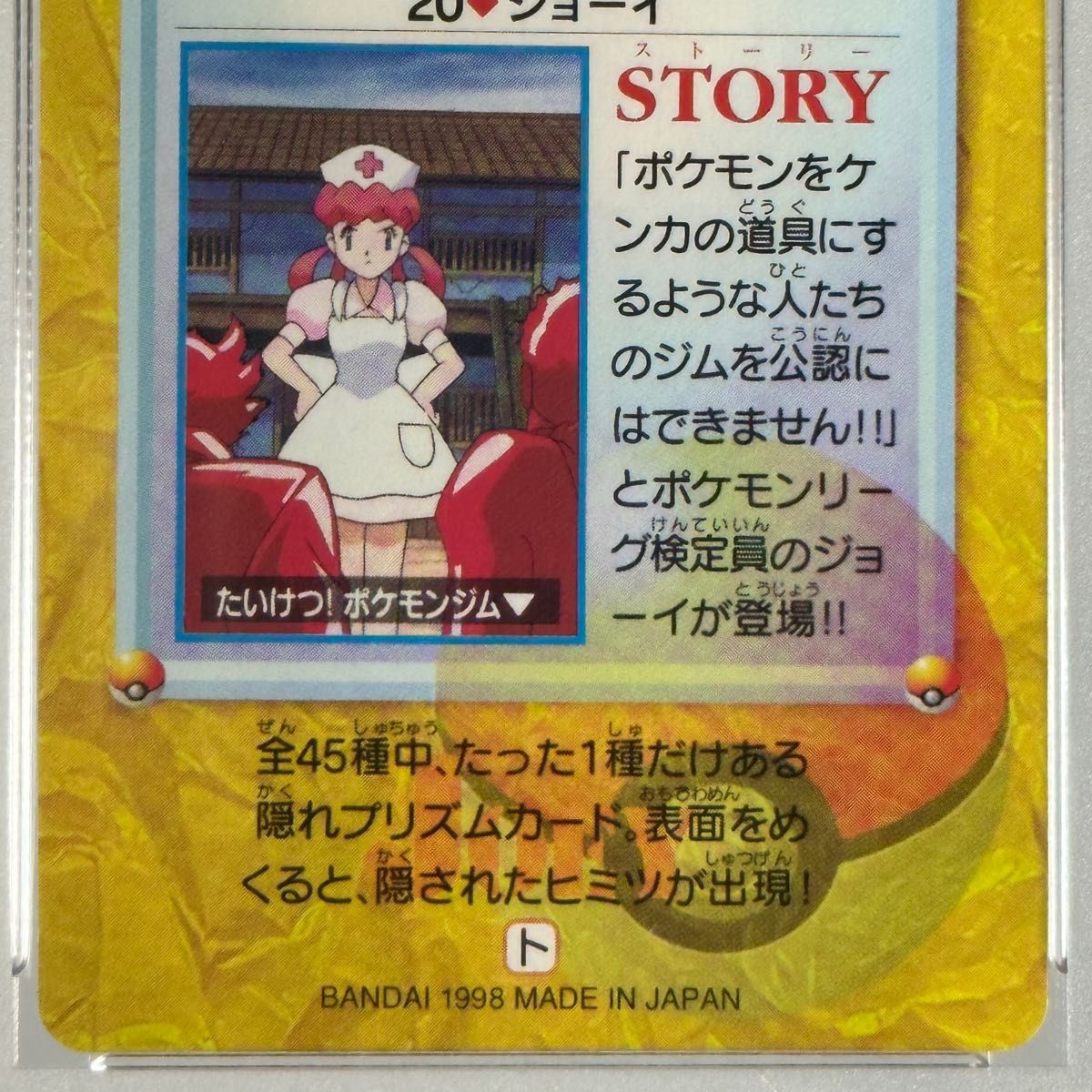 【PSA10 世界に22枚】No.20 ジョーイ【ポケモン カードダス バンダイ Pokemon Carddass】