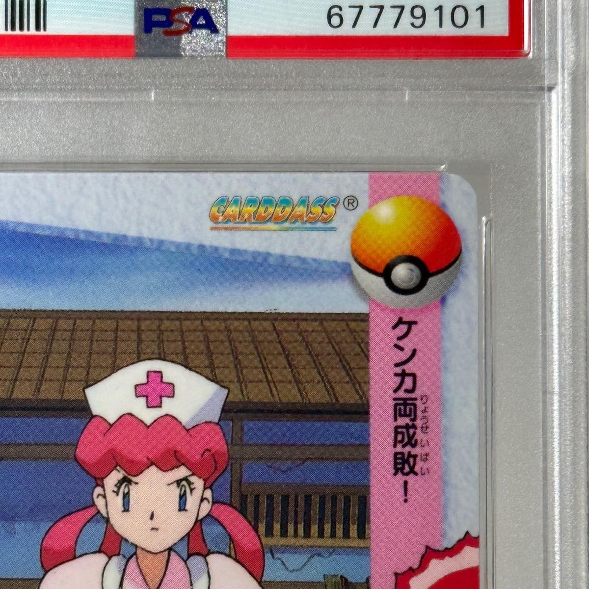 【PSA10 世界に22枚】No.20 ジョーイ【ポケモン カードダス バンダイ Pokemon Carddass】