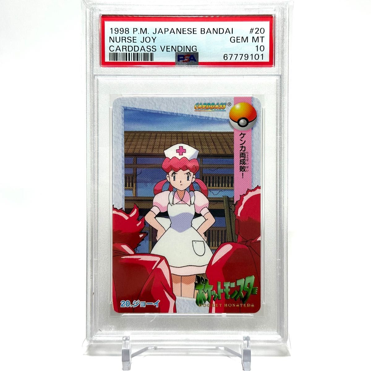 【PSA10 世界に22枚】No.20 ジョーイ【ポケモン カードダス バンダイ Pokemon Carddass】