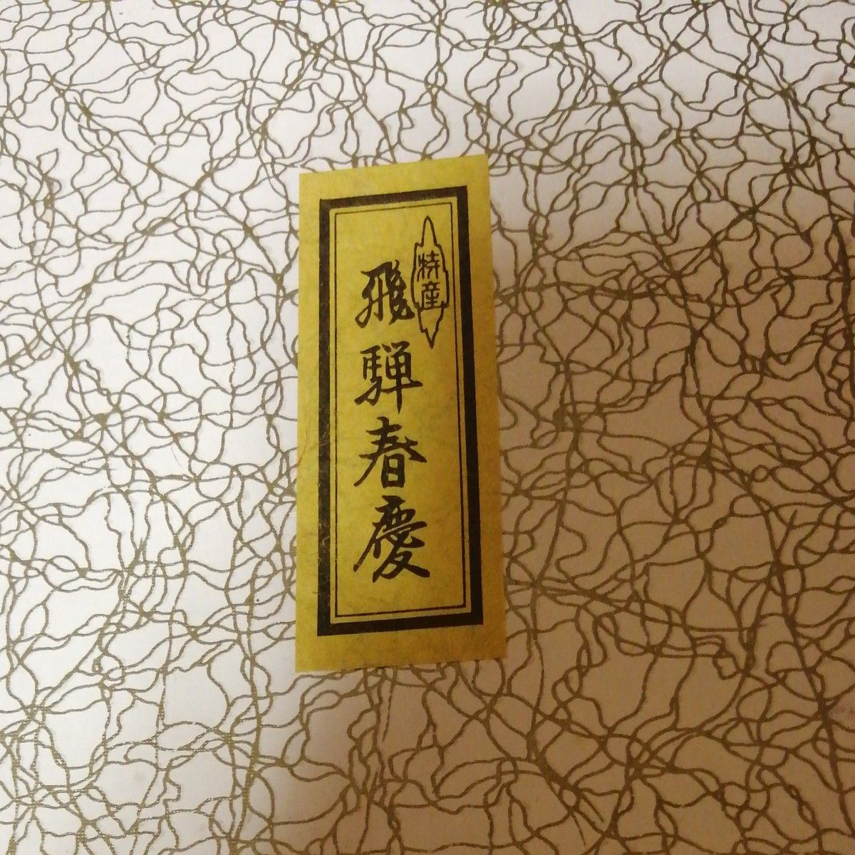 飛騨春慶塗 飾り台 花台