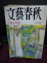 C3-31 文藝春秋　１９９１年８月　日本の寿命_画像1