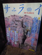 B1-6 magazine Sara i2001 year 4 month 5 day Sakura . comb extra-large number inside . earth cow . mountain moreover, structure Japan garden. viewpoint 