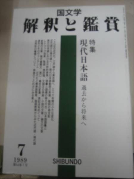 A4-4　国文学　解釈と鑑賞1989・7　現代日本語　過去から将来へ _画像1