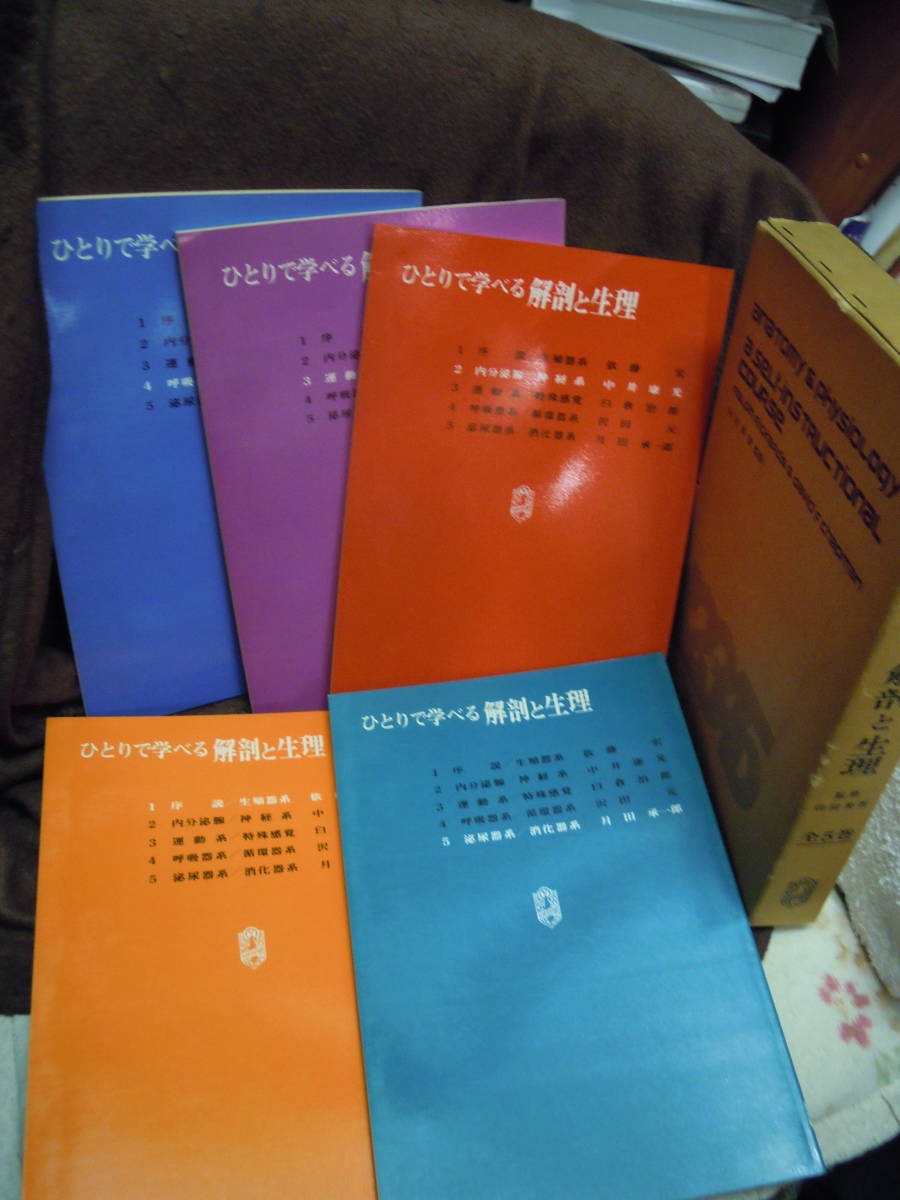 P3-23　ひとりで学べる解剖と生理　全5巻　昭和54年　初版　廣川書店_画像1