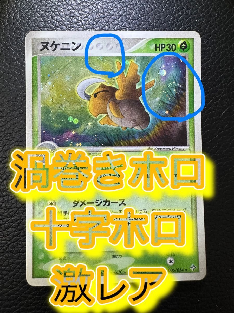 ポケモンカード ポケカ ヌケニン 渦巻きホロ 十字ホロ 螺旋丸 激レア 希少 ★ 006/054 ふしぎなまもり 天空の覇者