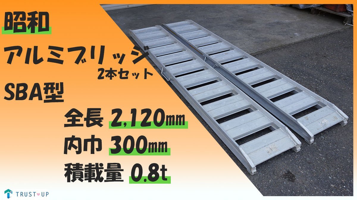 大人気新品 0.8トン(0.8t) ベロ式 組 2本 全長2550/有効幅300(mm)【GP