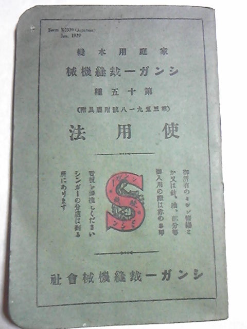 95年前のシンガーミシンの取扱説明書_画像1