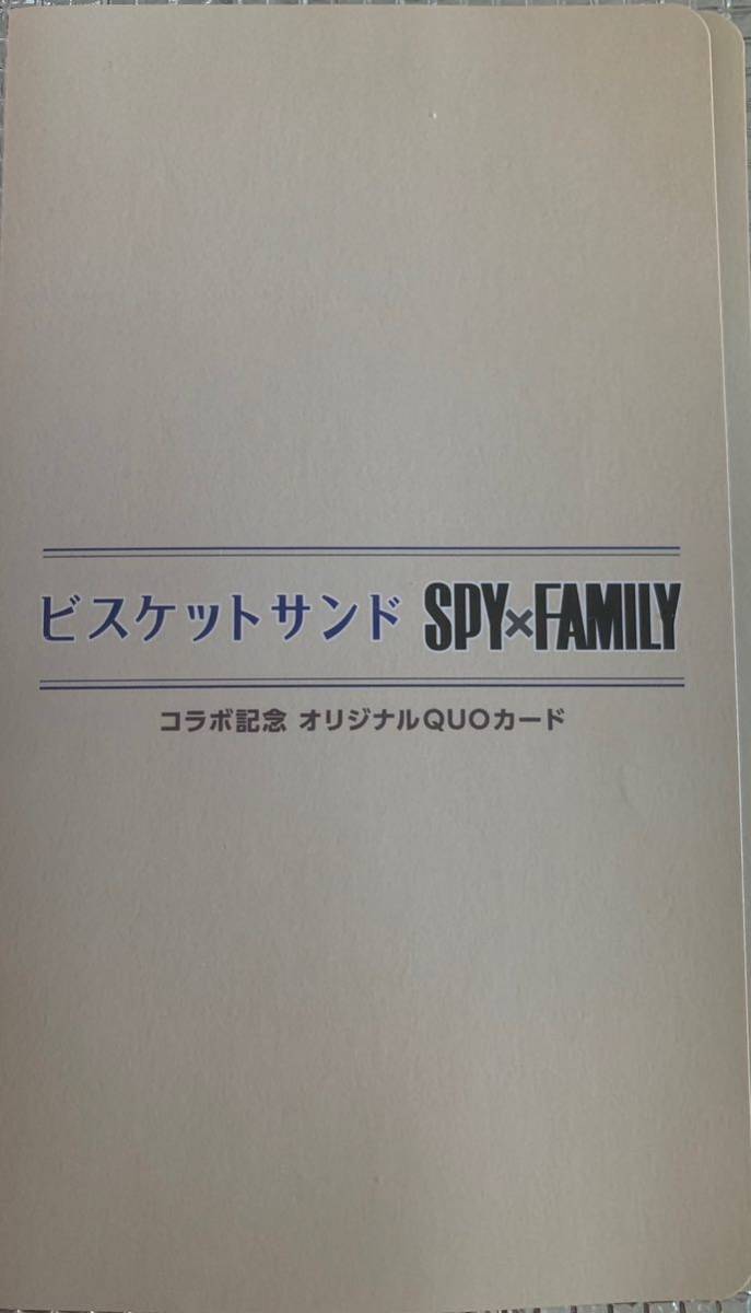 ビスケットサンド　SPY×FAMILY QUOカード　未使用 300円×2枚　懸賞　セット　spy family スパイファミリー　コラボ　オリジナルQUOカード_画像2