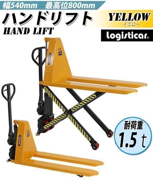 最高の品質の 最高位800mm 昇降 黄 ハンドリフト ハイアップ 送料無料 幅540mm 油圧式 ハンドパレット ハイリフター ハイリフト 1500kg 1.5t 台車 最高の品質の 最高位800mm 昇降 黄 ハンドリフト ハイアップ 送料無料 幅540mm 油圧式 ハンドパレット ハイリフター ハイリフト 1500kg 1.5t 台車