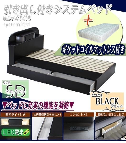 初売り】 引き出し付きシステムベッド ポケットコイル 黒 セミダブル
