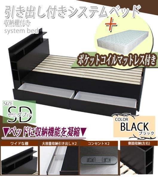 贈り物 システムベッド ポケットコイルマットレス付 セミダブル 黒 引出 マットレス付き 贈り物 システムベッド ポケットコイルマットレス付 セミダブル 黒 引出 マットレス付き