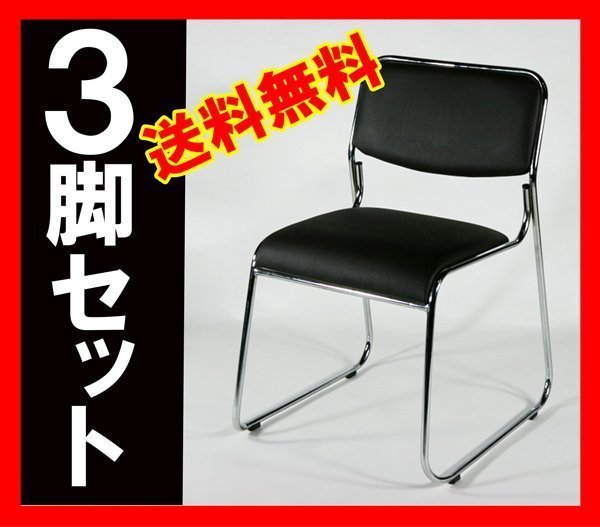 お待たせ! 会議イス ミーティングチェア 新品 送料無料 会議椅子 ブラック 3脚セット パイプチェア スタッキングチェア パイプイス お待たせ! 会議イス ミーティングチェア 新品 送料無料 会議椅子 ブラック 3脚セット パイプチェア スタッキングチェア パイプイス