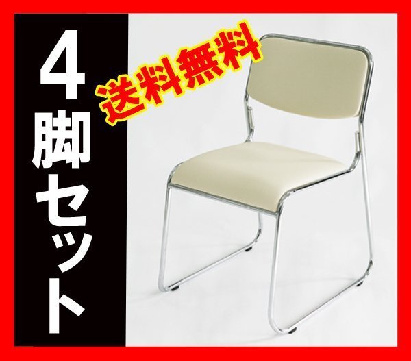 男女兼用 送料無料 新品 ミーティングチェア スタッキングチェア パイプ椅子 会議椅子 4脚セット ベージュ パイプイス 男女兼用 送料無料 新品 ミーティングチェア スタッキングチェア パイプ椅子 会議椅子 4脚セット ベージュ パイプイス
