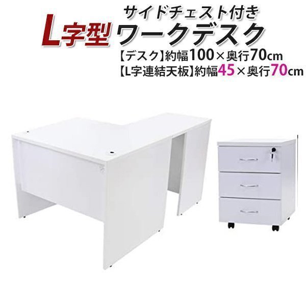 【国内配送】 3段 L字型 ワークデスク 送料無料 サイドチェスト ホワイト 左用 L型 L字デスク ゲーミングデスク 幕板 約W100×D140×H73.5 平机 【国内配送】 3段 L字型 ワークデスク 送料無料 サイドチェスト ホワイト 左用 L型 L字デスク ゲーミングデスク 幕板 約W100×D140×H73.5 平机