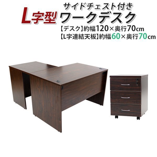 セットアップ L字デスク ゲーミングデスク 幕板 約W120×D140×H73.5 サイドチェスト 3段 L字型 ワークデスク 送料無料 L型 ウォールナット 右用 平机 セットアップ L字デスク ゲーミングデスク 幕板 約W120×D140×H73.5 サイドチェスト 3段 L字型 ワークデスク 送料無料 L型 ウォールナット 右用 平机