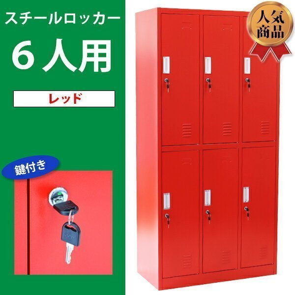 有名な高級ブランド 送料無料 ロッカー おしゃれ スチールロッカー 6人用 レッド 鍵付き スペアキー付 3列2段 スチール製 収納 オフィス スリム かぎ付き ロッカー 有名な高級ブランド 送料無料 ロッカー おしゃれ スチールロッカー 6人用 レッド 鍵付き スペアキー付 3列2段 スチール製 収納 オフィス スリム かぎ付き ロッカー