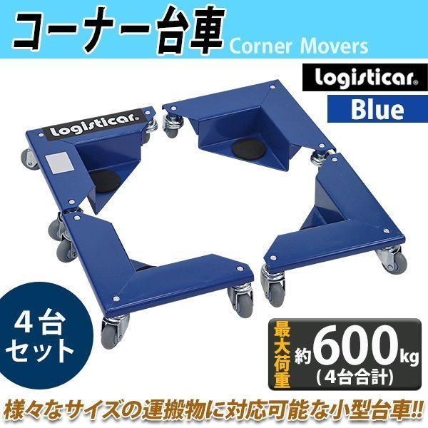 品質のいい 台車 約150kg×4台 最大荷重約600kg 1組 4台セット 家具移動台車 重量物移動台車 コーナー台車 送料無料 コーナードーリー 青 リフター 台車 品質のいい 台車 約150kg×4台 最大荷重約600kg 1組 4台セット 家具移動台車 重量物移動台車 コーナー台車 送料無料 コーナードーリー 青 リフター 台車
