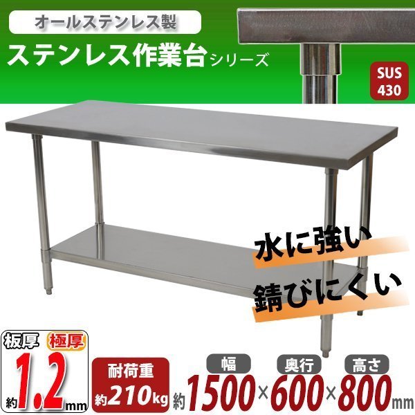 【通販激安】 約幅1500×奥行600×高さ800mm 耐荷重約210kg 2段 オールステンレス作業台 送料無料 板厚約1.2mm テーブル エコノミーモデル SUS430 作業台 【通販激安】 約幅1500×奥行600×高さ800mm 耐荷重約210kg 2段 オールステンレス作業台 送料無料 板厚約1.2mm テーブル エコノミーモデル SUS430 作業台