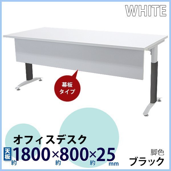 売れ筋がひ! 送料無料 オフィスデスク デスク 幕板付 約W1800×約D800×約H755 白 平机 ワークデスク 事務机 会議テーブル パソコンデスク 脚色 黒 平机 売れ筋がひ! 送料無料 オフィスデスク デスク 幕板付 約W1800×約D800×約H755 白 平机 ワークデスク 事務机 会議テーブル パソコンデスク 脚色 黒 平机