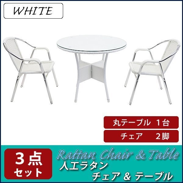 【海外限定】 チェア ガーデン ガーデンチェア 送料無料 ラタンチェア 白 3点セット 丸テーブル1台 人工ラタンチェア2脚 ラタンテーブル テーブル ラタン その他 【海外限定】 チェア ガーデン ガーデンチェア 送料無料 ラタンチェア 白 3点セット 丸テーブル1台 人工ラタンチェア2脚 ラタンテーブル テーブル ラタン その他