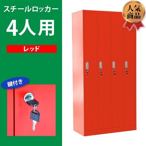 破格値下げ】 収納 スチール製 4列1段 スペアキー付 鍵付き レッド 4人