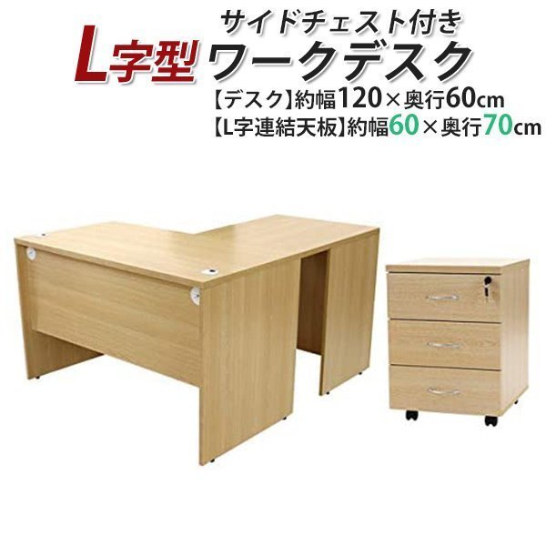 古典 3段 L字型 ワークデスク 送料無料 サイドチェスト ナチュラル 左用 L型 L字デスク ゲーミングデスク 幕板 約W120×D130×H74 平机 古典 3段 L字型 ワークデスク 送料無料 サイドチェスト ナチュラル 左用 L型 L字デスク ゲーミングデスク 幕板 約W120×D130×H74 平机