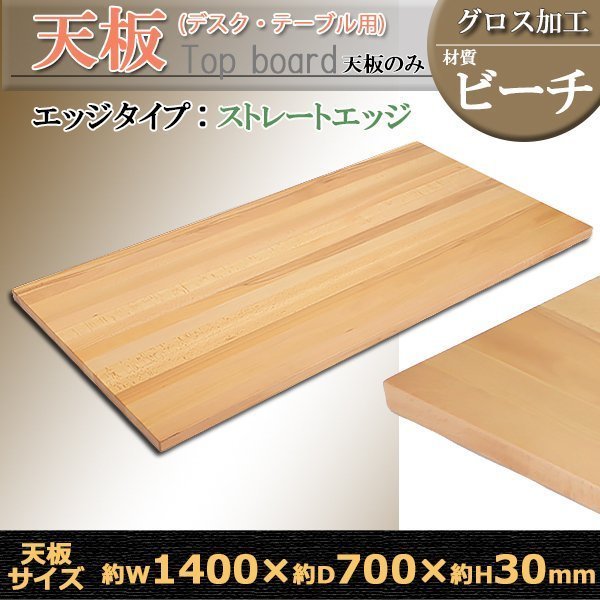 日本最大級 高級 グロス加工 ストレートエッジ ビーチ W1400×D700×H30mm ビーチ材 天板のみ テーブル デスク 天板 送料無料 木製 無垢材 天然木 木材 平机