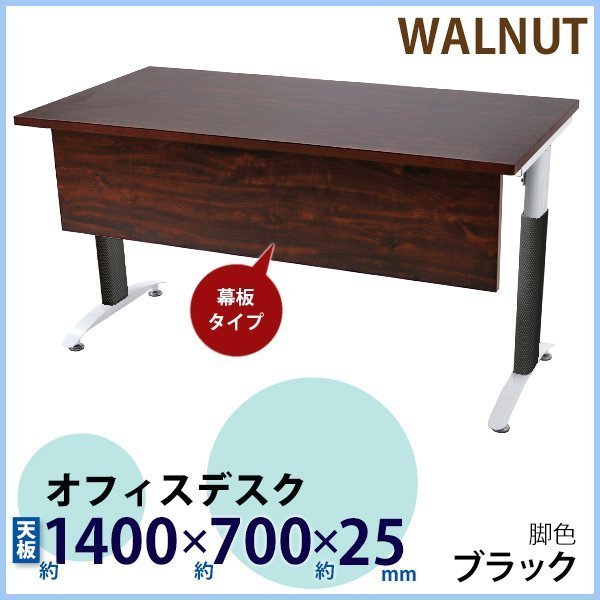 低価格で大人気の ウォールナット 約W1400×約D700×約H755 幕板付 デスク オフィスデスク 送料無料 平机 黒 脚色 会議テーブル 事務机 ワークデスク 平机 低価格で大人気の ウォールナット 約W1400×約D700×約H755 幕板付 デスク オフィスデスク 送料無料 平机 黒 脚色 会議テーブル 事務机 ワークデスク 平机