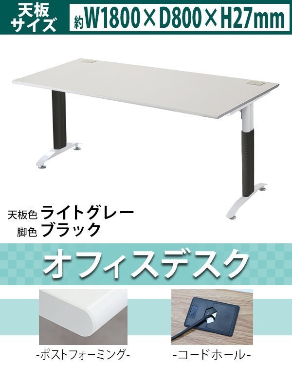 【日本製】 コードホール 約W1800×約D800×約H760 約W180×約D80×約H76 デスク オフィスデスク 送料無料 平机 LGR/BK 事務机 ワークデスク 平机 【日本製】 コードホール 約W1800×約D800×約H760 約W180×約D80×約H76 デスク オフィスデスク 送料無料 平机 LGR/BK 事務机 ワークデスク 平机