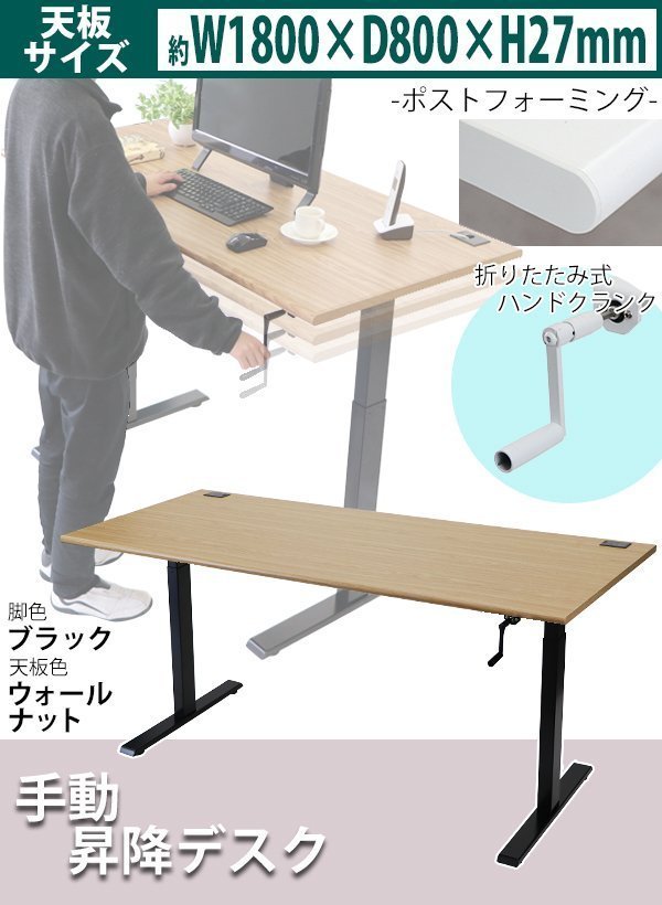 送料無料 昇降デスク 手動 W1800×D800×H735~1185mm 耐荷重約70kg(脚部