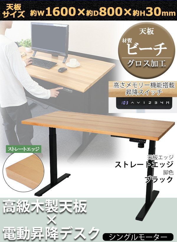 全日本送料無料 ビーチ材 W1600×D800×H740~1225mm 電動 昇降デスク 送料無料 ストレートエッジ PSE適合 エコノミーモデル グロス加工 ブラック 脚色 平机 全日本送料無料 ビーチ材 W1600×D800×H740~1225mm 電動 昇降デスク 送料無料 ストレートエッジ PSE適合 エコノミーモデル グロス加工 ブラック 脚色 平机