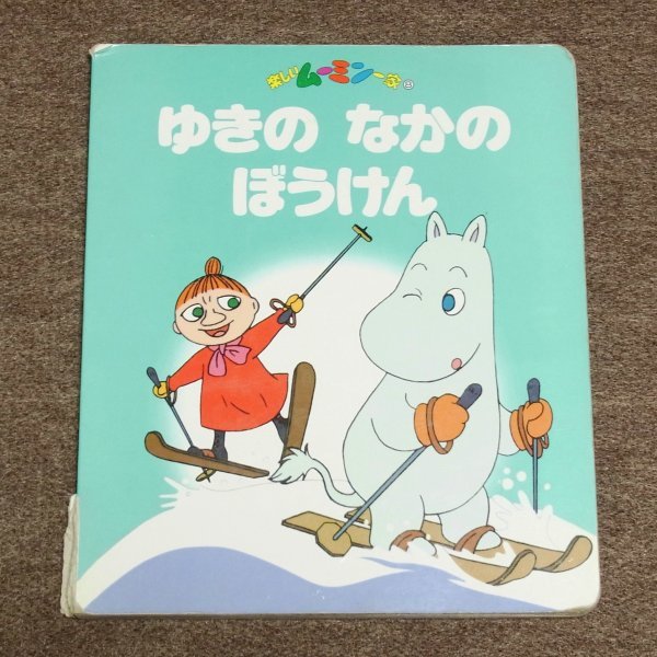 楽しいムーミン一家8　★　ゆきの　なかの　ぼうけん　★　中古本　　平成2年第1刷　破れ、折れ、汚れ多数_画像1