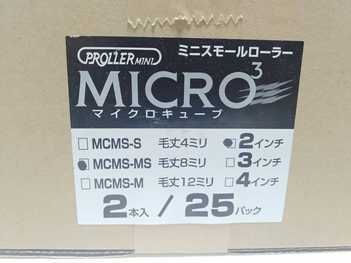 好川産業★ミニスモールローラー★マイクロキューブ　毛丈8㎜　2インチ　50本(25パック)_画像1