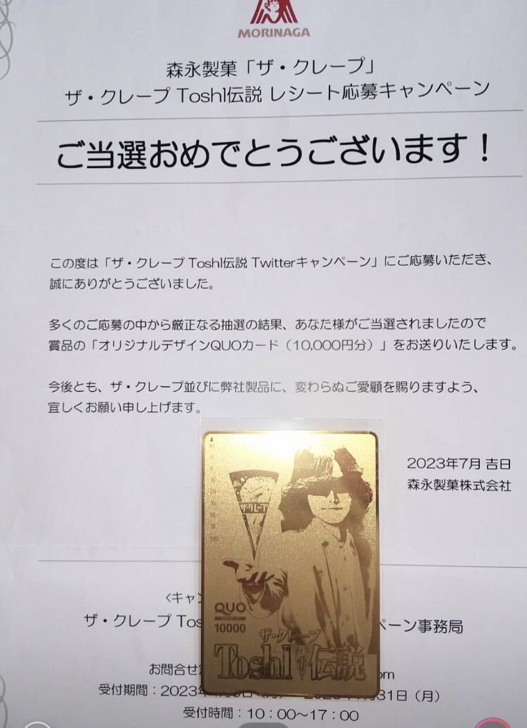 X JAPAN Toshi ザ クレープ QUOカード クオカード 希少全国10名 レア