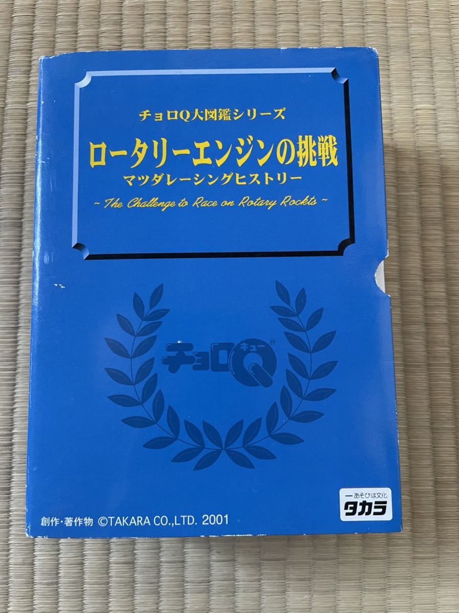 希少・美品・未開封】チョロQ 大図鑑シリーズ ロータリーエンジンの